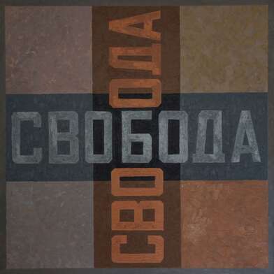 Игорь Макаревич. Работа Freedom — Liberty