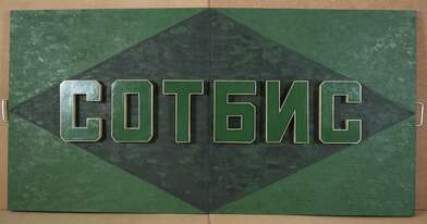 Текст Monumental Makarevich. Artwork Sotheby’s