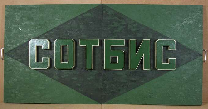 Игорь Макаревич. СОТБИС