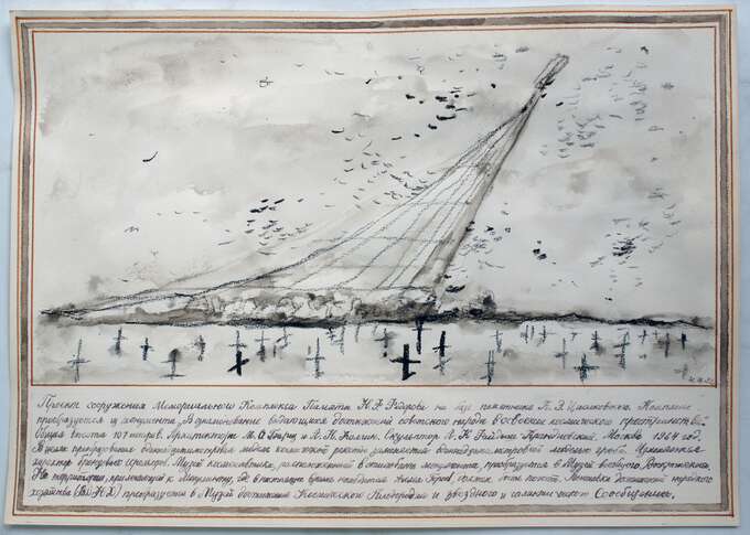 Игорь Макаревич. Монументы для будущего. Эскиз для проекта Комара и Меламида «Монументы для будущего»