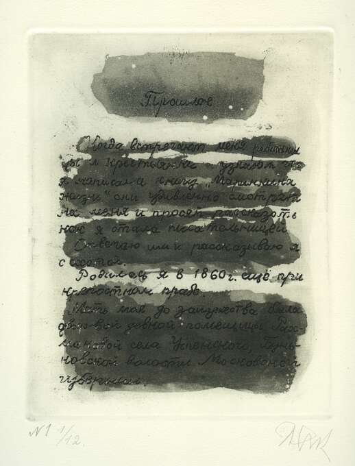 Игорь Макаревич. Письмена забвения