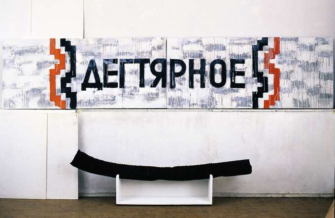 Елена Елагина. Дегтярное