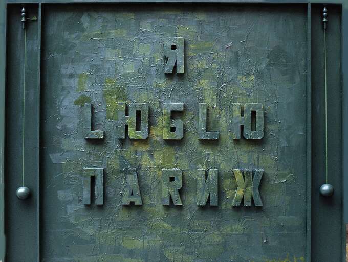 Игорь Макаревич. Я люблю Париж