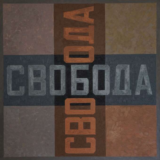 Igor Makarevich. Серия Freedom—Liberty, 1990